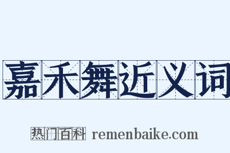 嘉禾舞近义词是什么意思的图片